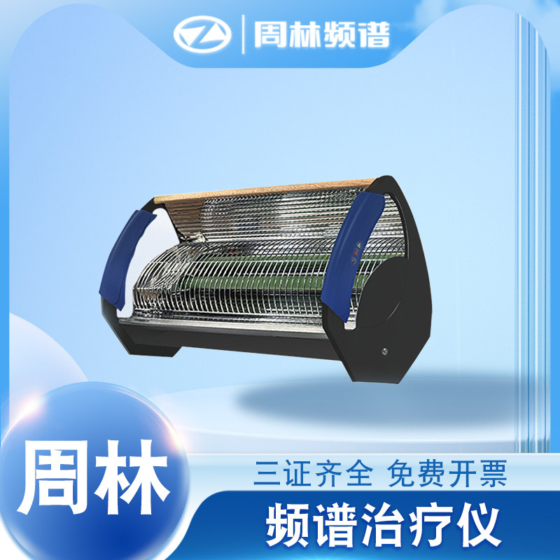周林频谱仪WS-301家用保健治疗理疗器电磁波烤灯神灯中远红外医疗