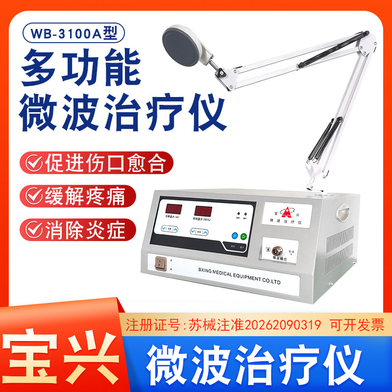 新款宝兴医用微波治疗仪