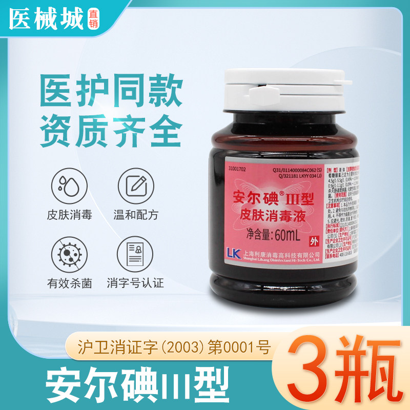 安尔碘三型皮肤消毒剂60ml注射外伤创面黏膜碘伏杀菌消毒液小瓶