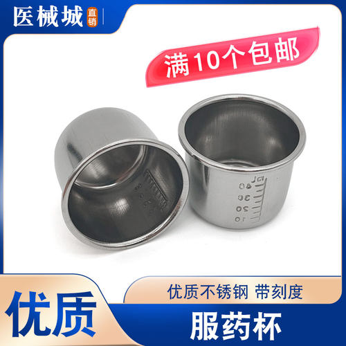 不锈钢服药杯 小药杯药液量杯40ml带刻度量杯消毒杯 优质服药杯子