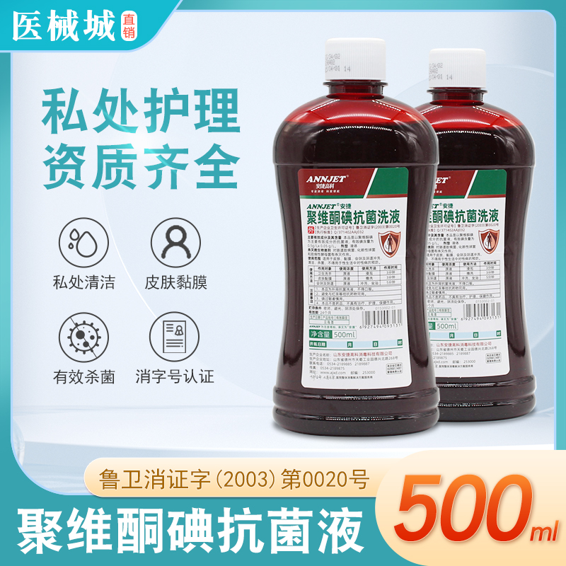 安捷聚维酮碘抗菌洗液500ml粘膜外阴私处阴道冲洗碘伏杀菌消毒液