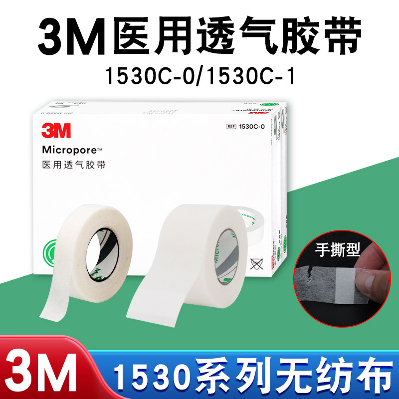 正品3M无纺布纸胶带胶布透气低致敏杜宾绑耳1.2/2.4cm 1530C系列