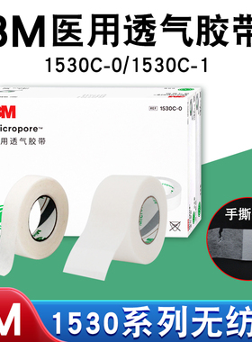 正品3M无纺布纸胶带胶布透气低致敏杜宾绑耳1.2/2.4cm 1530C系列