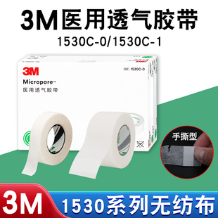 1530C系列 2.4cm 正品 3M无纺布纸胶带胶布透气低致敏杜宾绑耳1.2
