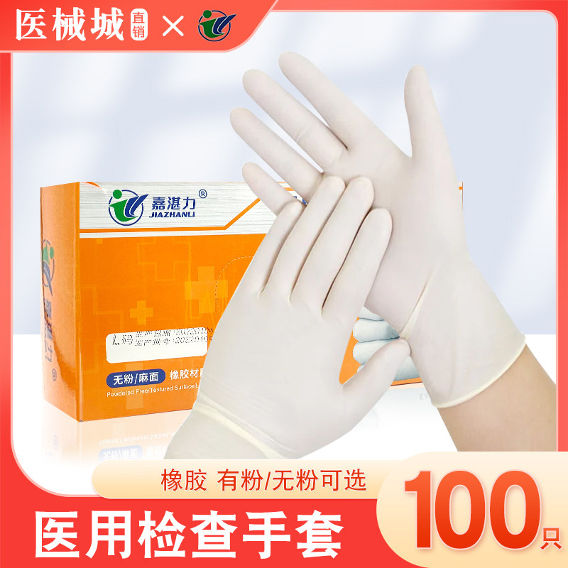 嘉湛力一次性医用检查橡乳胶手套无粉加厚医疗美容院外科检查手套