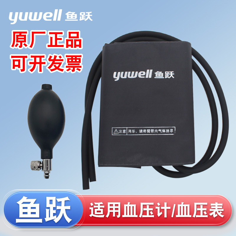 鱼跃血压计配件充气球测量仪台式水银血压计臂带袖绑带袖带血压表