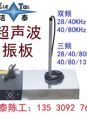源头厂家 投入式超声波震板 三频超声波清洗机 40/80/132KHz可调
