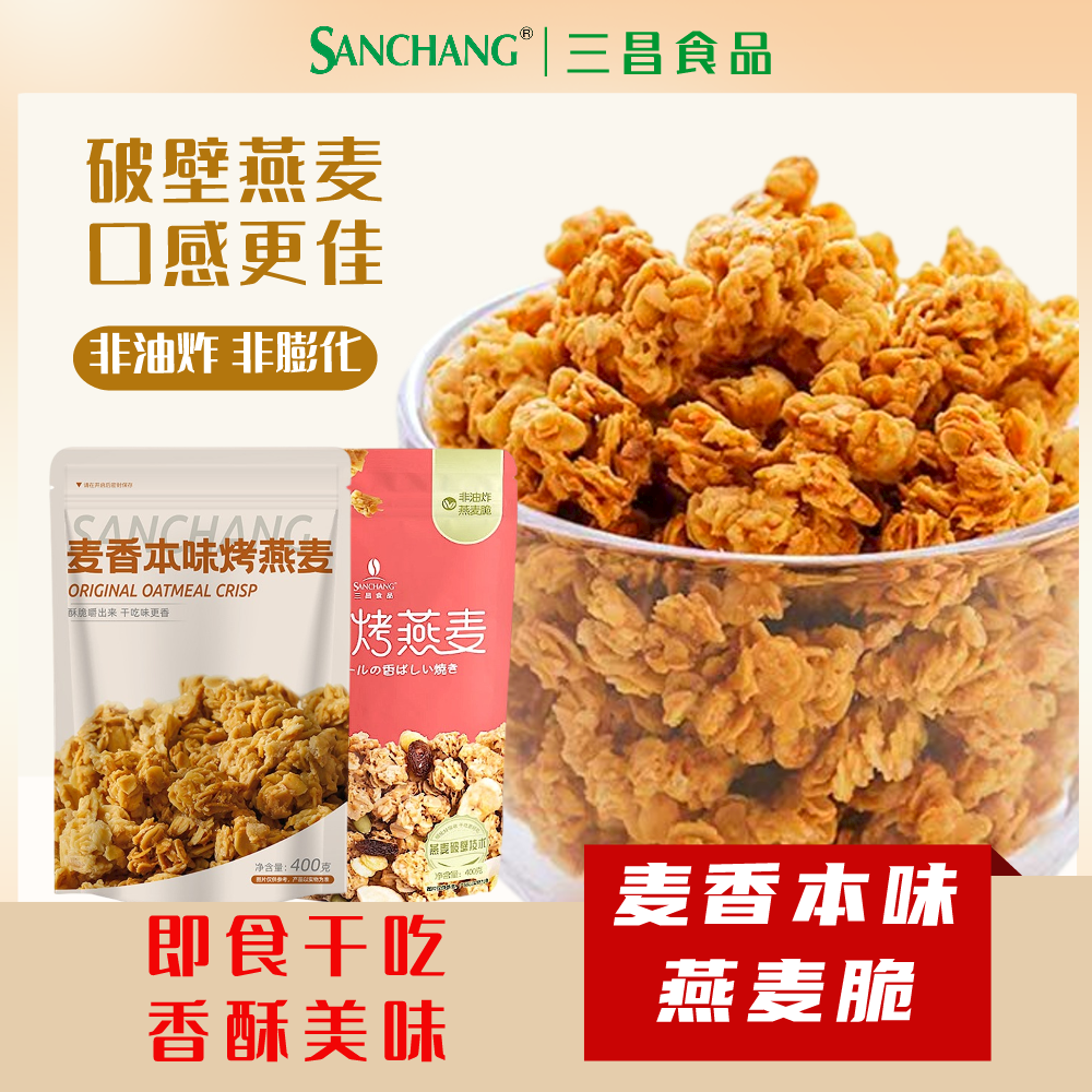 三昌麦香本味烤燕麦脆400g/袋即食水果燕麦干吃果仁复合营养早餐