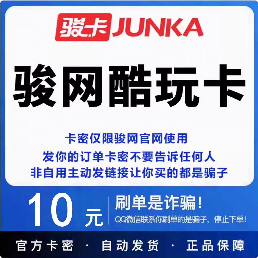 酷玩卡10元卡密 骏网酷玩卡10卡密充值卡【官方卡密 】自动发卡