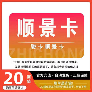 顺景卡20元卡密骏网顺景卡20卡密充值卡【官方卡密 】自动发卡