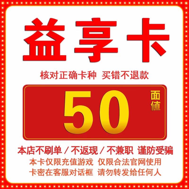 骏网益享卡50元卡密  益享卡50元 自动发卡-发出后无法退换 网络游戏点卡 J-骏网充值卡 原图主图