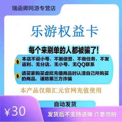 乐游权益卡30元卡密 官方卡密 自动发卡 本店不刷单注意防骗