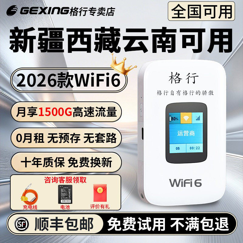 【全国版 新疆西藏云南全国可用】格行随身wifi官方旗舰店2026新款wifi6无线户外车载网络带有屏幕彩屏款