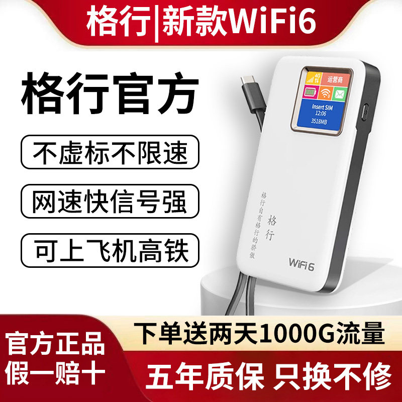 格行随身wifi6官方旗舰店2026款格行随身wifi快充二合一wifi6无线高速网络便携车载宽带路由器彩屏款