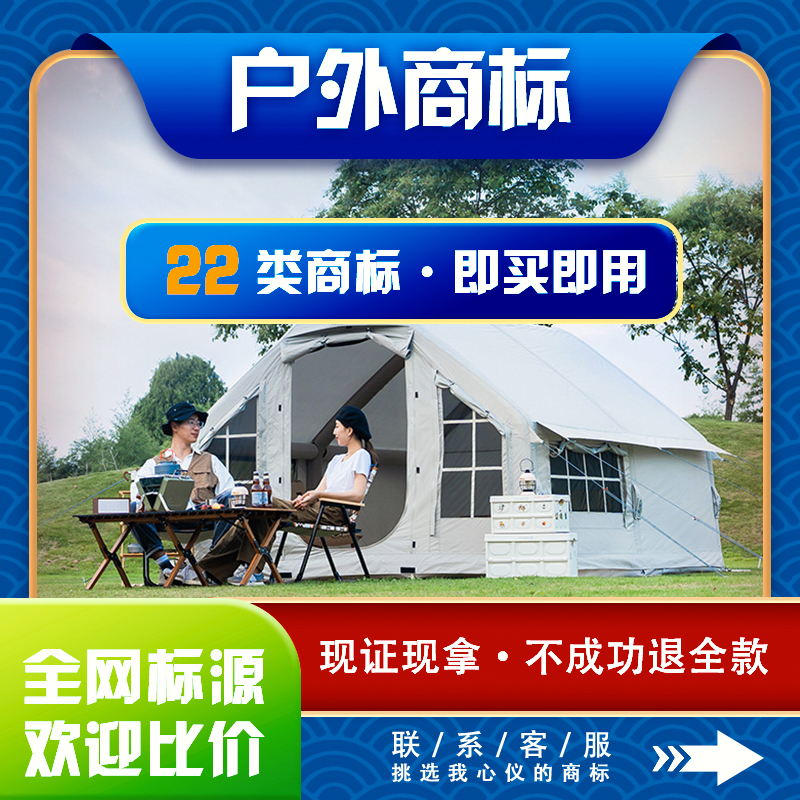 户外用品商标注册加急购买转让过户出售租用授权品牌许可入驻店铺