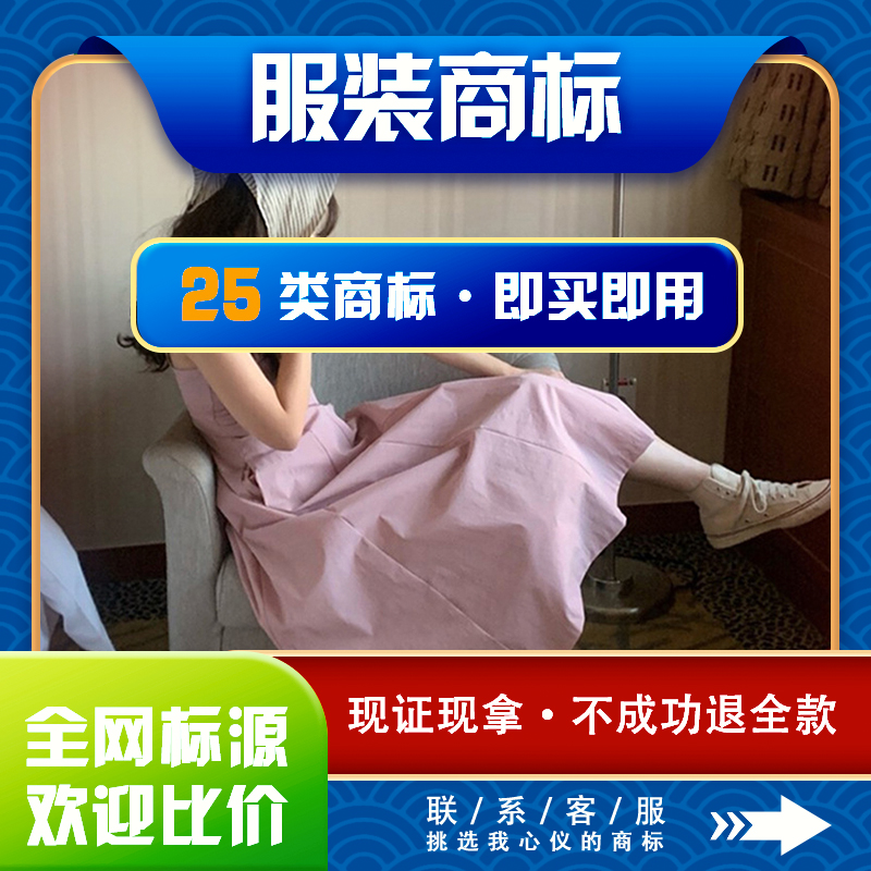 衣服服装商标注册加急购买转让过户出售租用授权品牌许可入驻店铺
