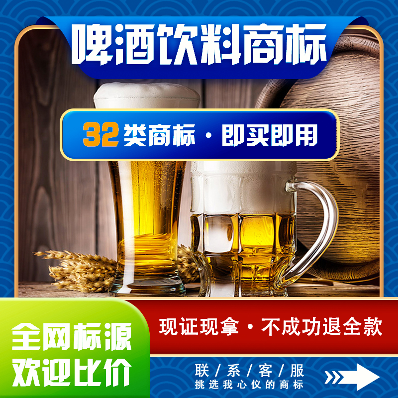 啤酒饮料商标注册加急购买转让过户出售租用授权品牌许可入驻店铺