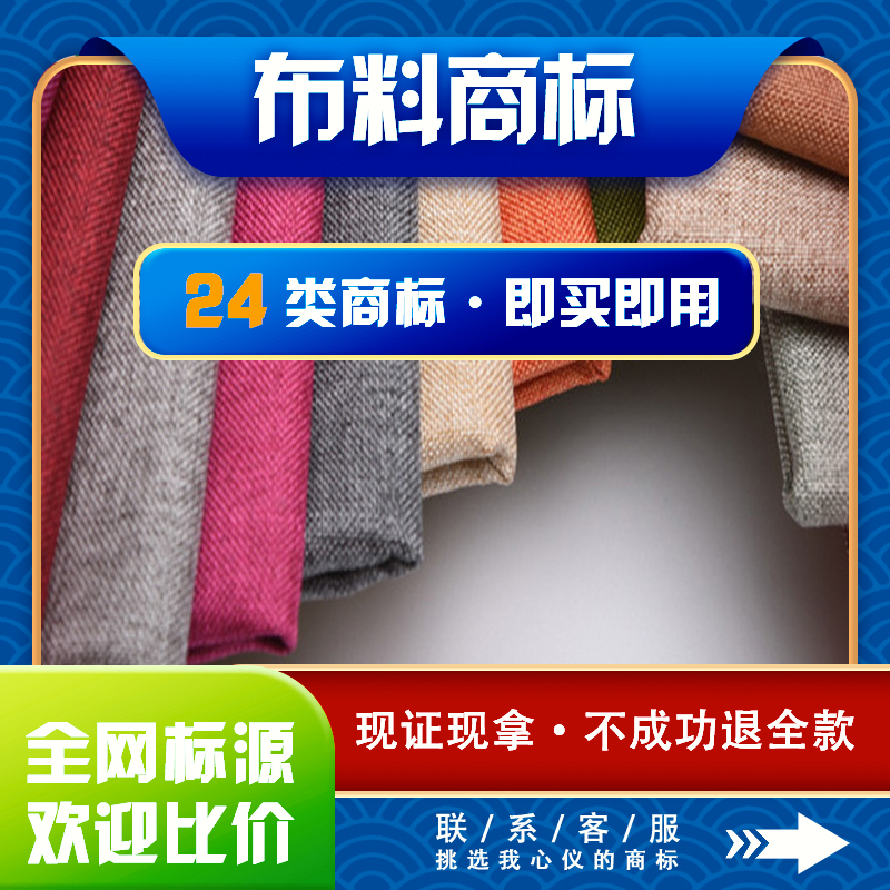 床单布料商标注册加急购买转让过户出售租用授权品牌许可入驻店铺