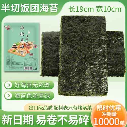 海拾月半切海苔商用寿司包饭130g