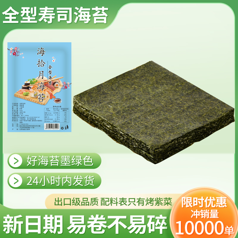 海拾月商用大片寿司海苔紫菜包饭