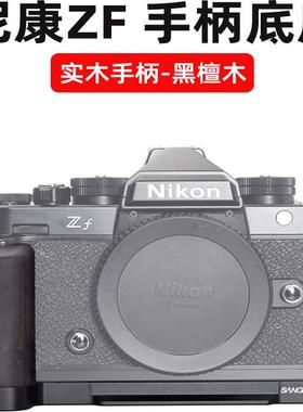 适用Nikon尼康Zf专用L型手柄微单相机L板握把配件相机兔笼手持摄影摄像底座黑檀木