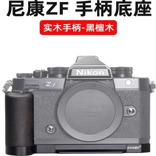 适用Nikon尼康Zf专用L型手柄微单相机L板握把配件相机兔笼手持摄影摄像底座黑檀木