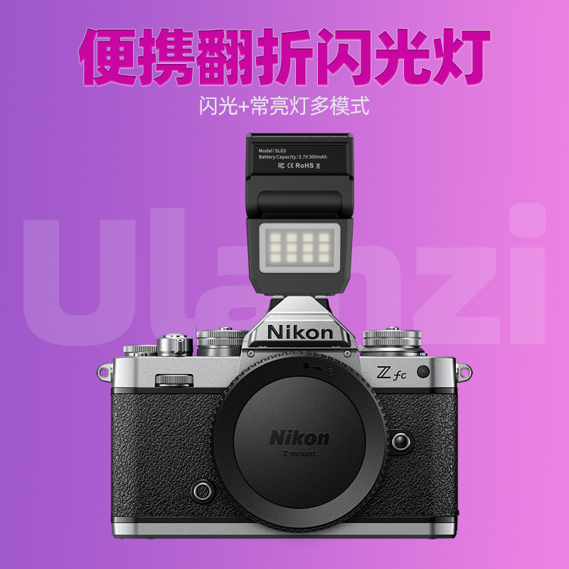 适用尼康ZFCZF微单相机闪光灯