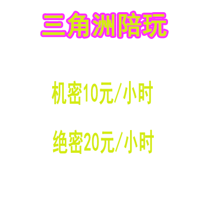 三角洲车头陪玩机密绝密