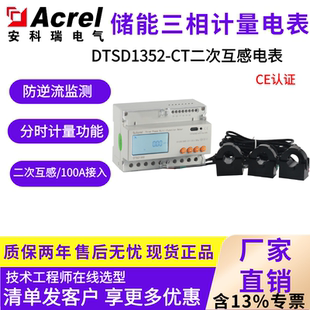 安科瑞DTSD1352-CT谐波复费率峰平谷二次互感储能双向计量改造用