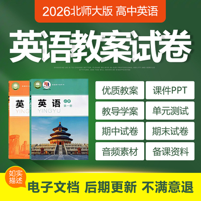 2026北师大版高中英语必选修一二三四册习题试卷电子教案PPT课件