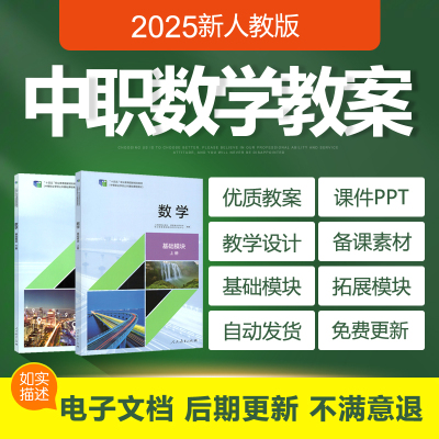 2025年新人教版中职数学职高基础模块上册下册教案PPT课件试题卷