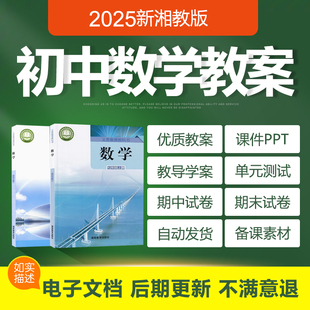 2025年新湘教版初中数学七八九年级上下册教案PPT课件练习试题卷