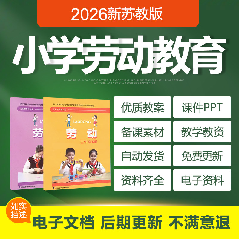 2026江苏苏教版小学劳动教育一二三四五六年级上下册教案ppt课件