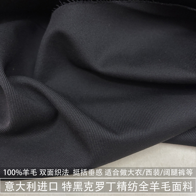 意大利进口特黑色克罗丁精纺全羊毛面料风衣外套西转裤子男女毛料