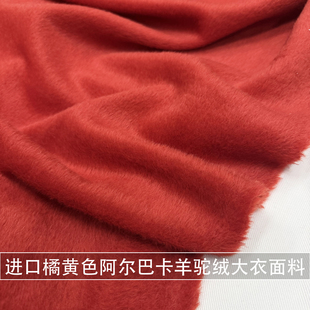橘红色阿尔巴卡羊驼绒长毛面料大衣外套苏利单面顺毛羊毛布料秋冬