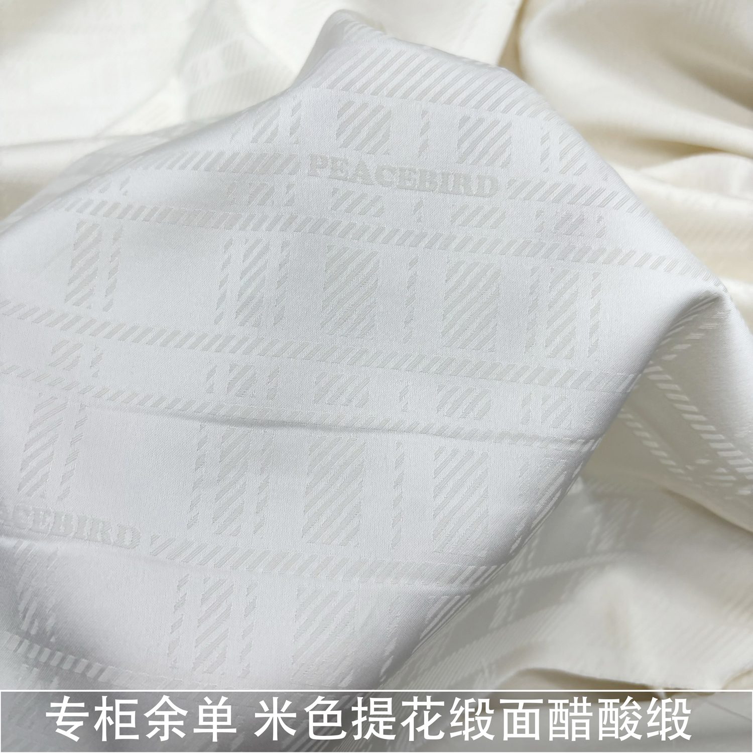 重磅专柜余单香槟米白格纹提花醋酸缎面料衬衫连衣裙裤子布料春夏