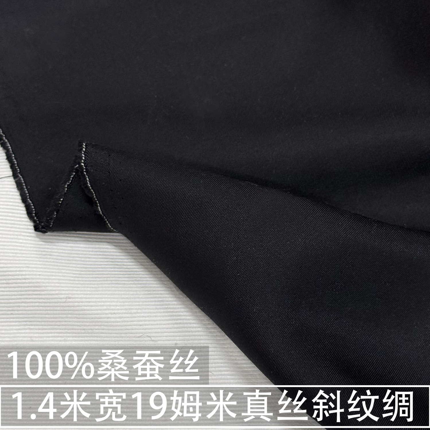 1.4米宽幅19姆黑色真丝斜纹绸面料衬衫连衣裙100%桑蚕丝绸缎面料
