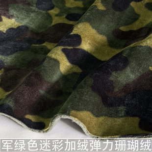 军绿色迷彩加绒弹力珊瑚绒面料厚款家居服裤子抱枕毯子保暖布料冬