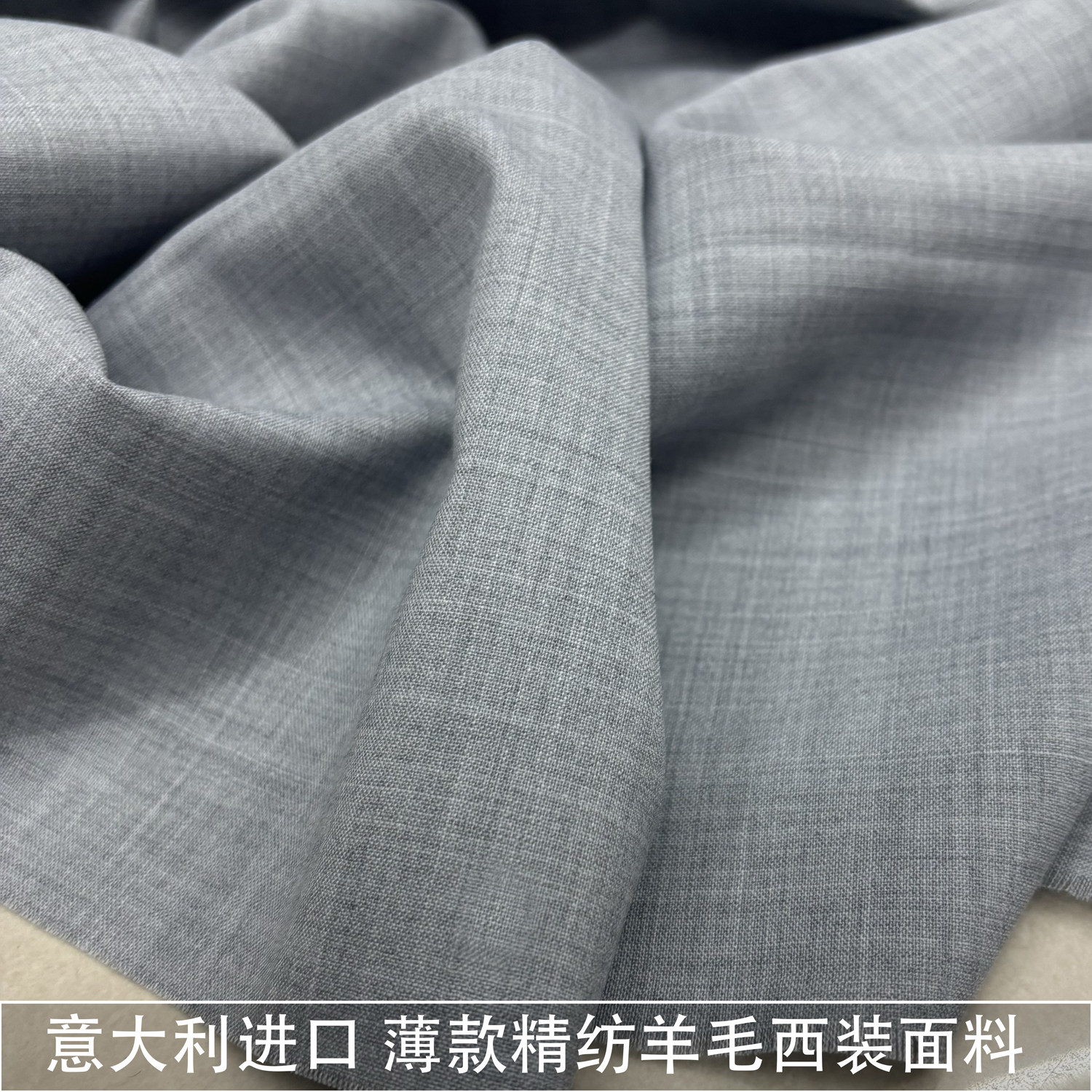 意大利进口薄款浅灰色精纺羊毛西海绵垫/布料/面料/