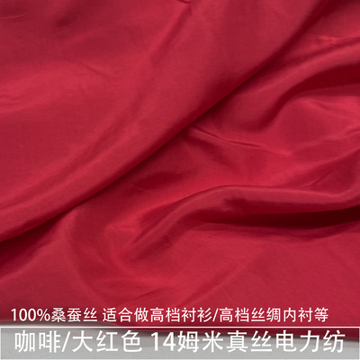 咖啡大红色纯色真丝电力纺布料高档衬衫香云纱内衬桑蚕丝绸缎面料