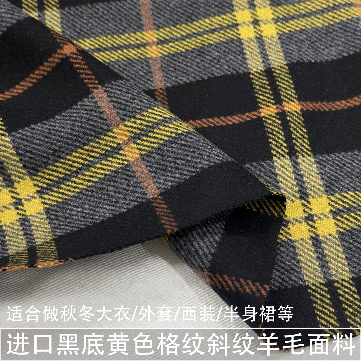 进口黑底黄色格子斜纹羊毛面料秋冬西装半身裙裤子大格纹精纺毛料