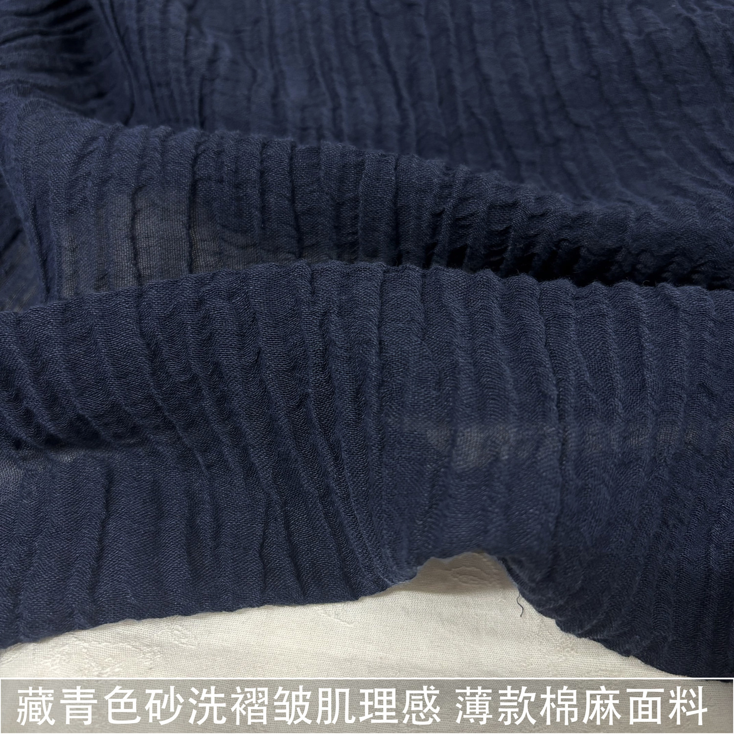薄款微透藏青色褶皱肌理感棉麻面海绵垫/布料/面料/