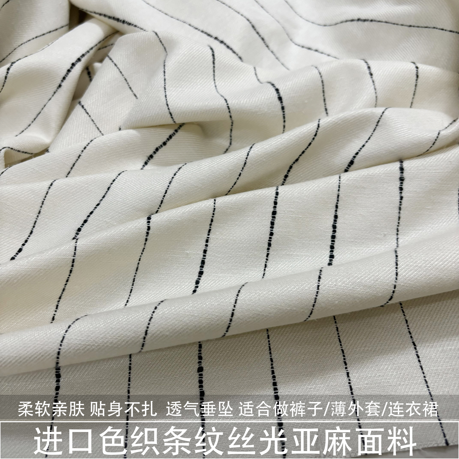 进口米白色宽条纹垂感亲肤砂洗丝光亚麻面料100%亚麻透气裤子布料