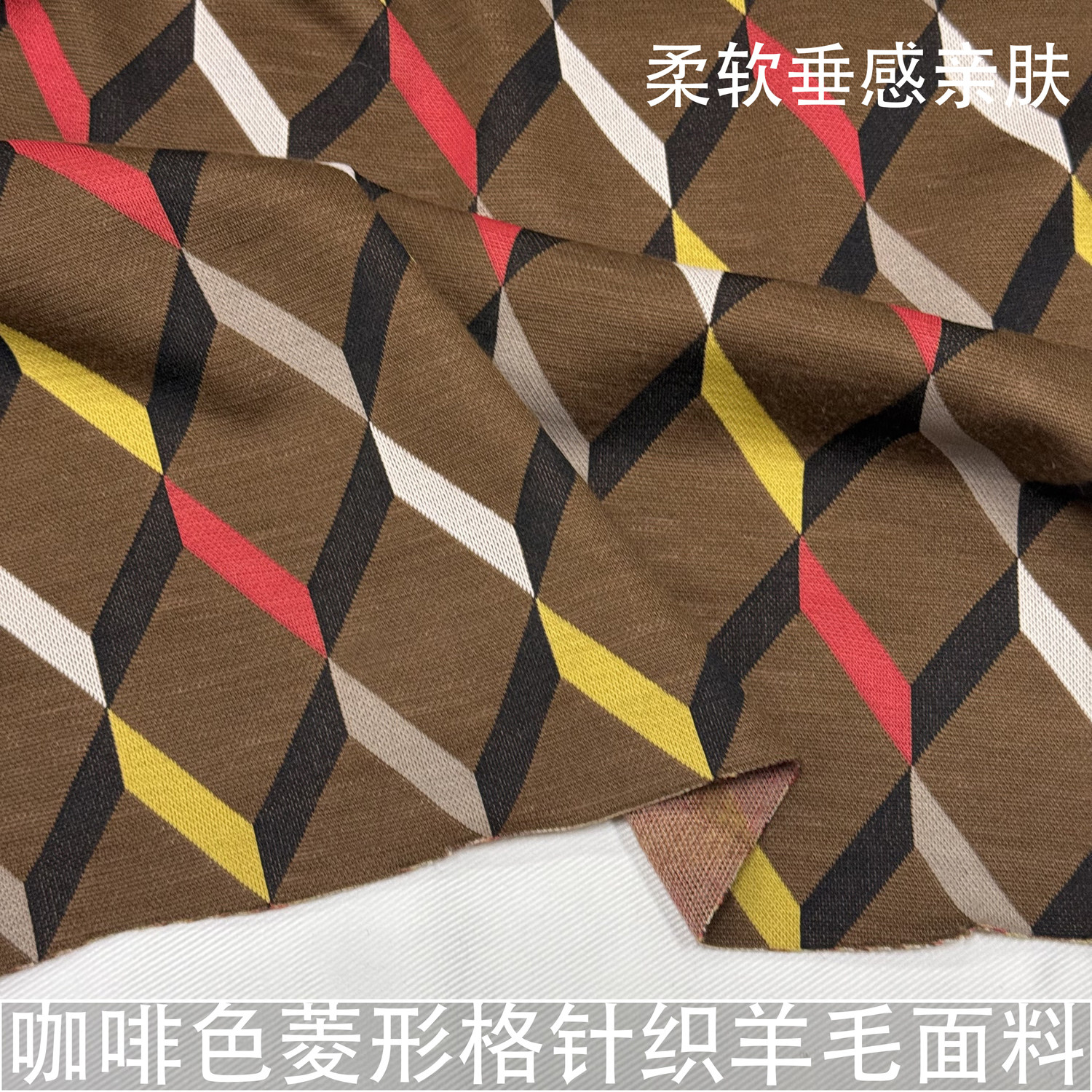 咖啡色菱形格子针织羊毛面料柔软垂感亲肤弹力打底衫毛衣布料秋冬