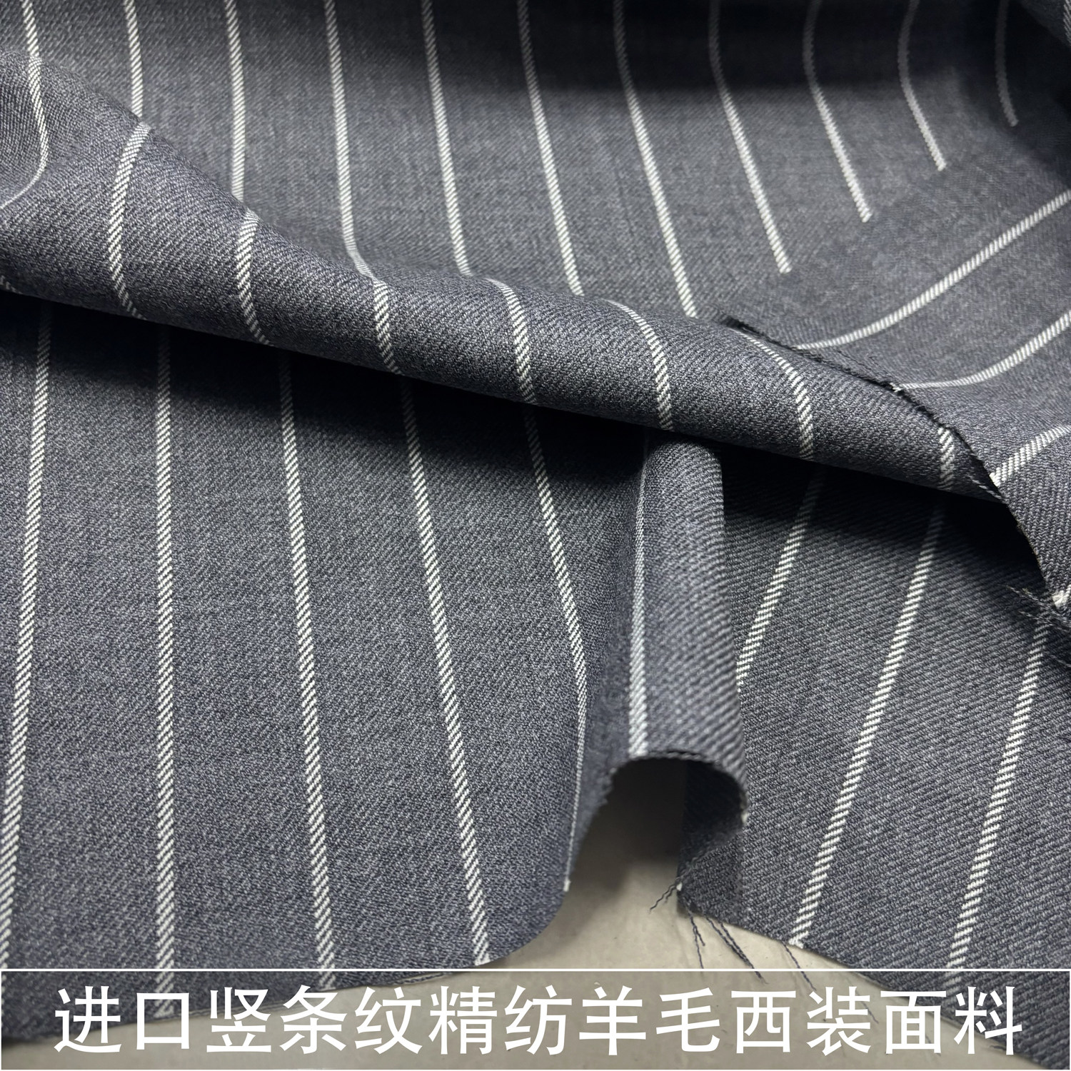 进口爽滑垂坠灰色竖条纹精纺羊毛西装面料外套裤子服装男女布料春 - 实物图