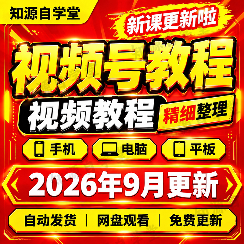 视频号教程零基础新手入门到精通直播带货选品话术运营全流程课