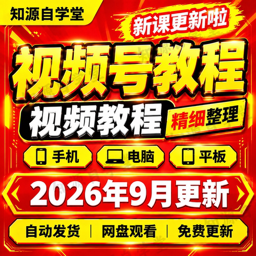 视频号教程零基础新手入门到精通直播带货选品话术运营全流程课