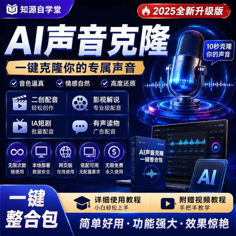 AI克隆声音文字转语音自媒体解说配音广告ai配音复刻音色软件合集
