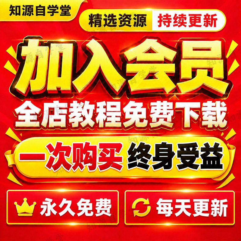 全店会员VIP SVIP会员抖音快手小红书视频号素材全店教程免费下载