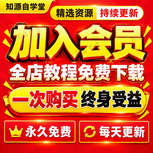 全店会员VIP SVIP会员抖音快手小红书视频号素材全店教程免费下载